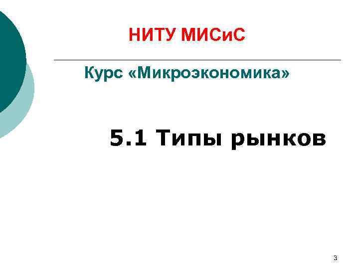 НИТУ МИСи. С Курс «Микроэкономика» 5. 1 Типы рынков 3 