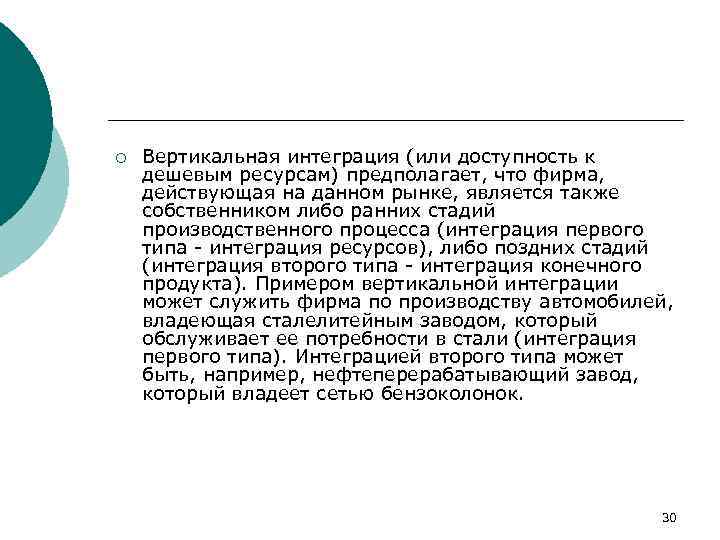 ¡ Вертикальная интеграция (или доступность к дешевым ресурсам) предполагает, что фирма, действующая на данном