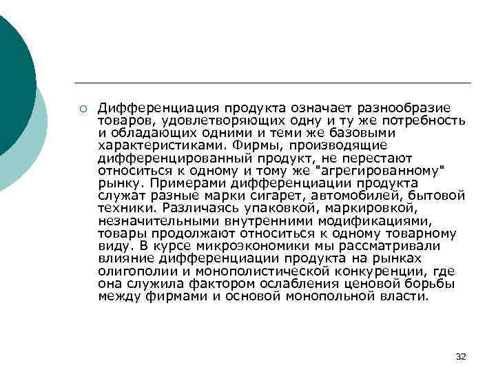 ¡ Дифференциация продукта означает разнообразие товаров, удовлетворяющих одну и ту же потребность и обладающих