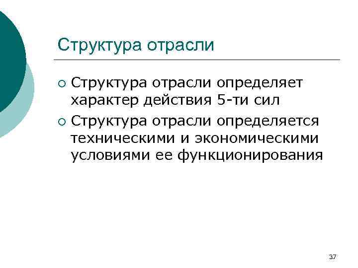 Структура отрасли определяет характер действия 5 -ти сил ¡ Структура отрасли определяется техническими и
