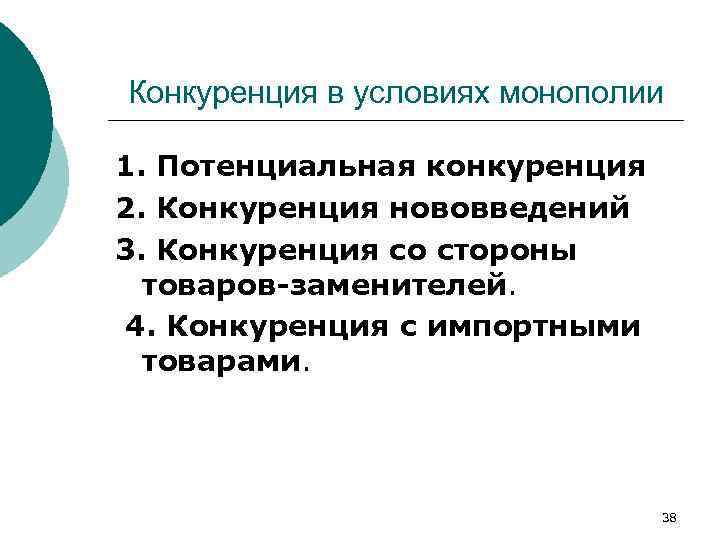 Конкуренция в условиях монополии 1. Потенциальная конкуренция 2. Конкуренция нововведений 3. Конкуренция со стороны