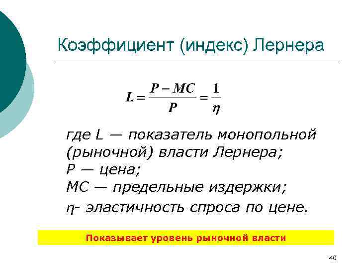 Индекс уровня. Коэффициент Лернера формула монопольной власти. Индекс (коэффициент) Лернера. Коэффициент Лернера рассчитывается по формуле:. Индекс монопольной власти Лернера формула.