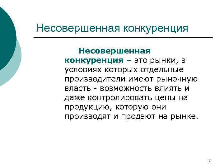 Несовершенная конкуренция – это рынки, в условиях которых отдельные производители имеют рыночную власть -