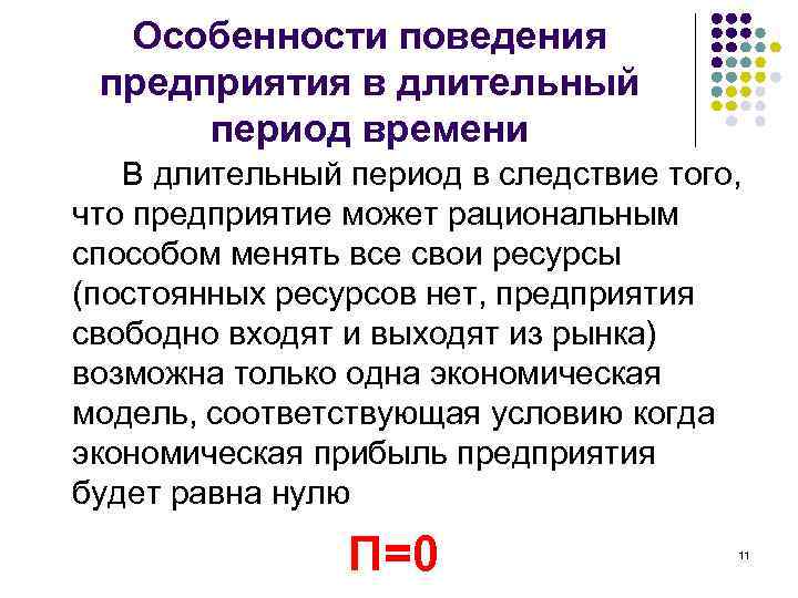 Особенности поведения предприятия в длительный период времени В длительный период в следствие того, что