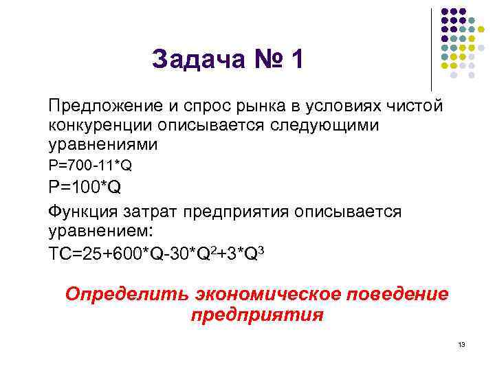 Задача № 1 Предложение и спрос рынка в условиях чистой конкуренции описывается следующими уравнениями