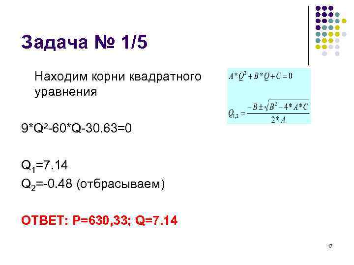 Задача № 1/5 Находим корни квадратного уравнения 9*Q 2 -60*Q-30. 63=0 Q 1=7. 14