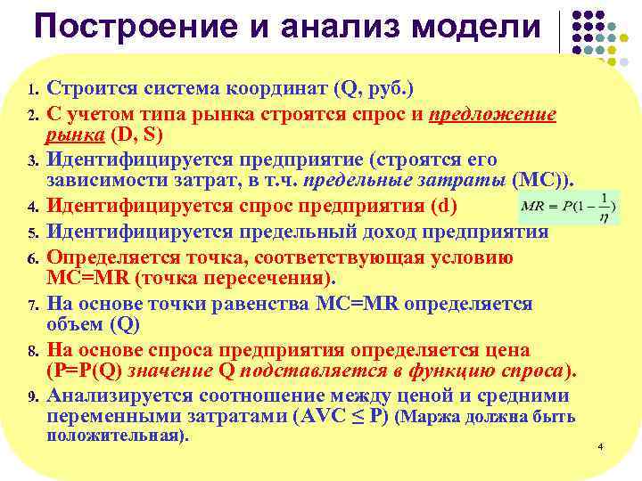 Построение и анализ модели 1. 2. 3. 4. 5. 6. 7. 8. 9. Строится