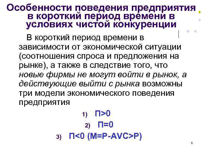 Особенности поведения предприятия в короткий период времени в условиях чистой конкуренции В короткий период