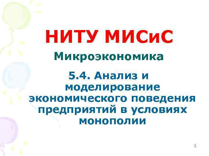 НИТУ МИСи. С Микроэкономика 5. 4. Анализ и моделирование экономического поведения предприятий в условиях