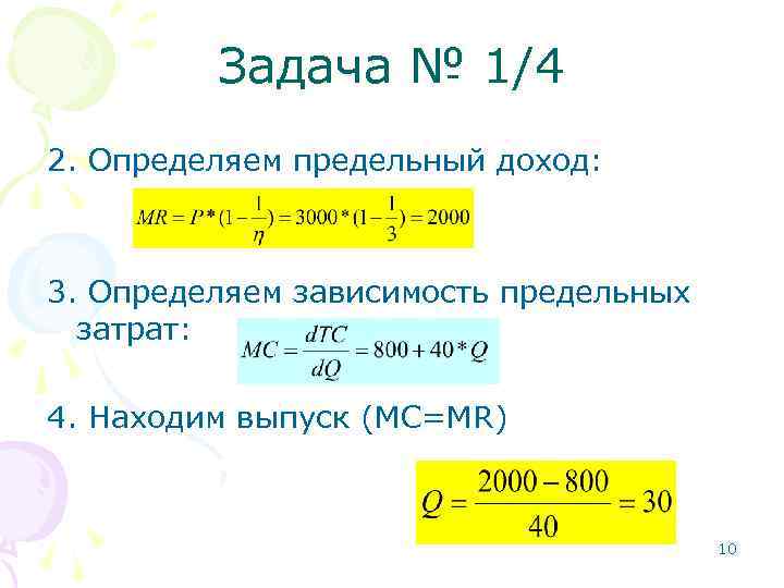 Предельный доход равен. Формула нахождения предельного дохода. Как определить величину предельного дохода. Задачи на предельный доход.