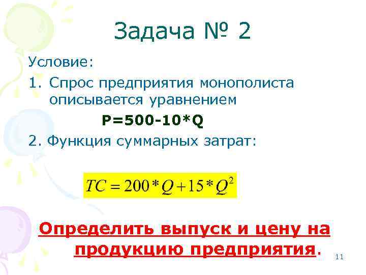 Функция спроса монополиста. Задача на уравнение спроса. Спрос и уравнение описываются уравнениями. Функция спроса на товар описывается уравнением. Если спрос на продукцию фирмы монополиста описывается уравнением.