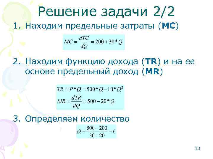 Решение задачи 2/2 1. Находим предельные затраты (MC) 2. Находим функцию дохода (TR) и