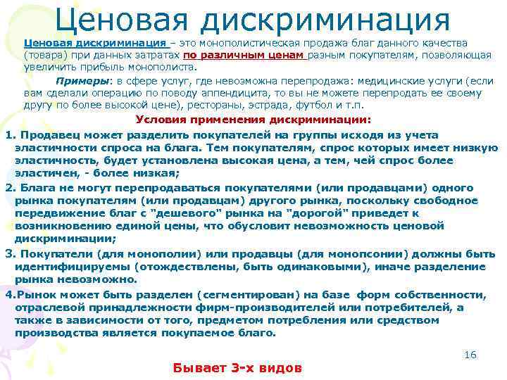 Ценовая дискриминация – это монополистическая продажа благ данного качества (товара) при данных затратах по