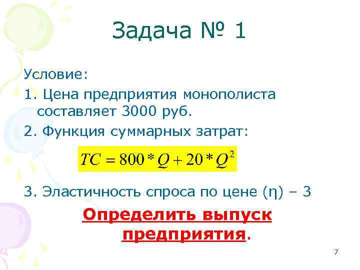 Задача № 1 Условие: 1. Цена предприятия монополиста составляет 3000 руб. 2. Функция суммарных