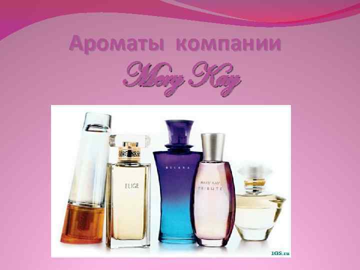 Ароматы компании Mery Kay 