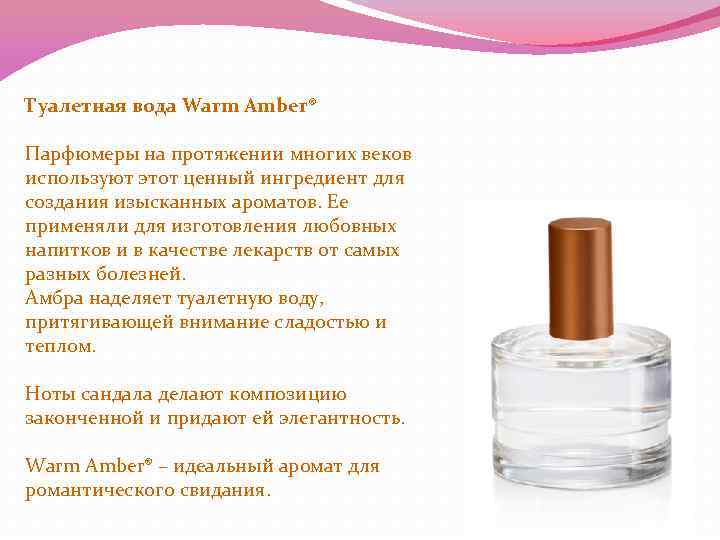 Туалетная вода Warm Amber® Парфюмеры на протяжении многих веков используют этот ценный ингредиент для