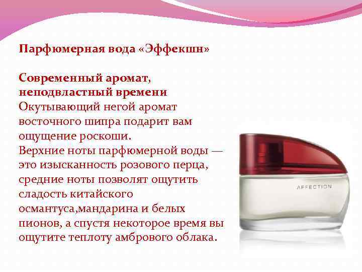 Парфюмерная вода «Эффекшн» Современный аромат, неподвластный времени Окутывающий негой аромат восточного шипра подарит вам