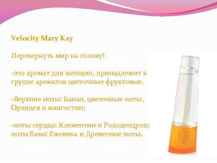 Velocity Mary Kay Перевернуть мир на голову! -это аромат для женщин, принадлежит к группе
