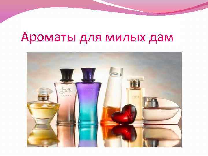 Ароматы для милых дам 