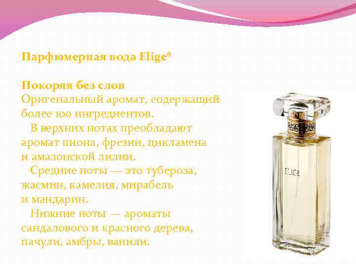 Парфюмерная вода Elige® Покоряя без слов Оригенальный аромат, содержащий более 100 ингредиентов. В верхних