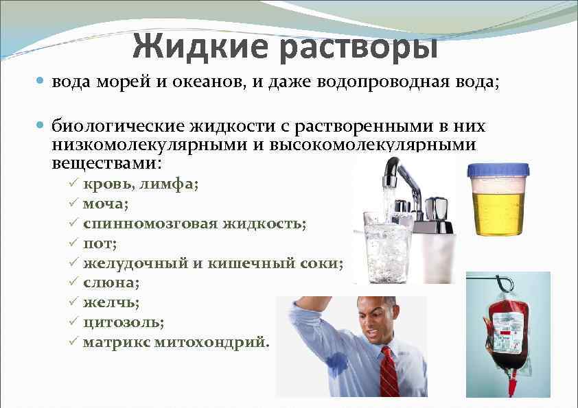 Виды жидких растворов. Особенности технологии водных растворов. Специфика жидких растворов. Водные растворы примеры. Водный раствор особенности.