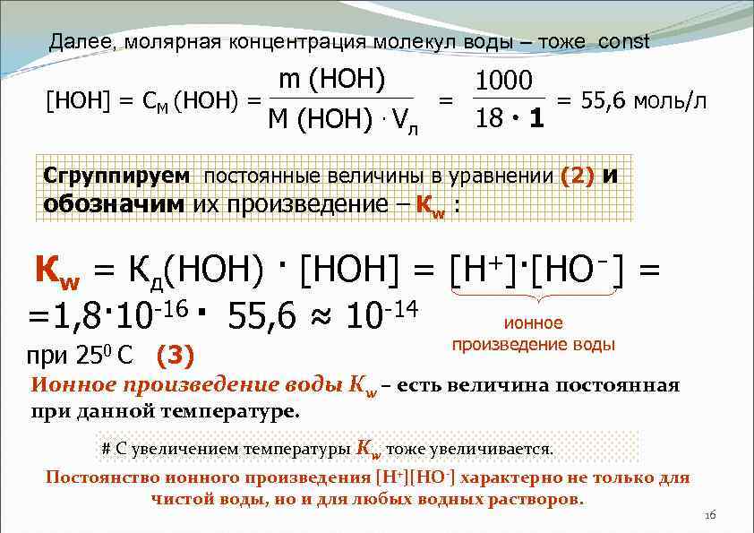 Далее, молярная концентрация молекул воды – тоже const [НОН] = СМ (НОН) = m