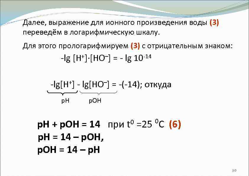 Далее, выражение для ионного произведения воды (3) переведём в логарифмическую шкалу. Для этого прологарифмируем