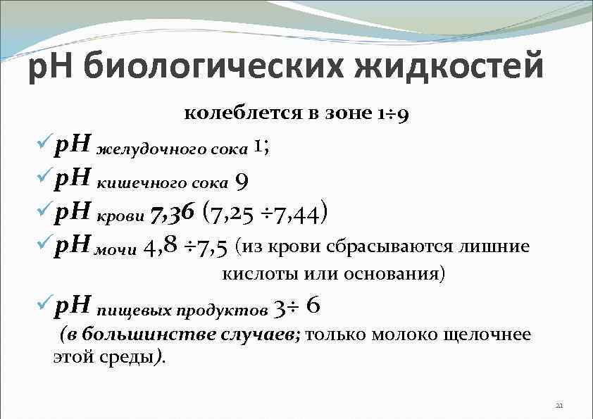 р. Н биологических жидкостей колеблется в зоне 1÷ 9 üр. Н желудочного сока 1;