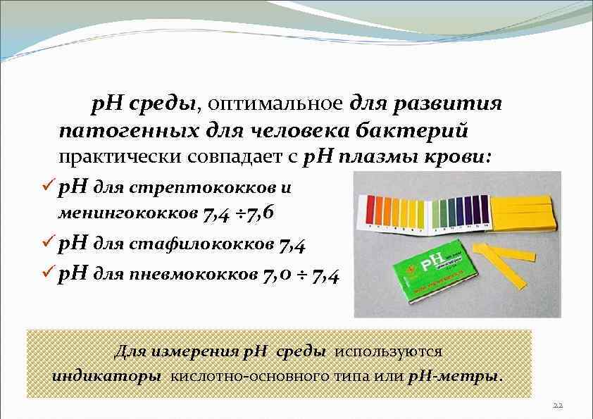 р. Н среды, оптимальное для развития патогенных для человека бактерий практически совпадает с р.