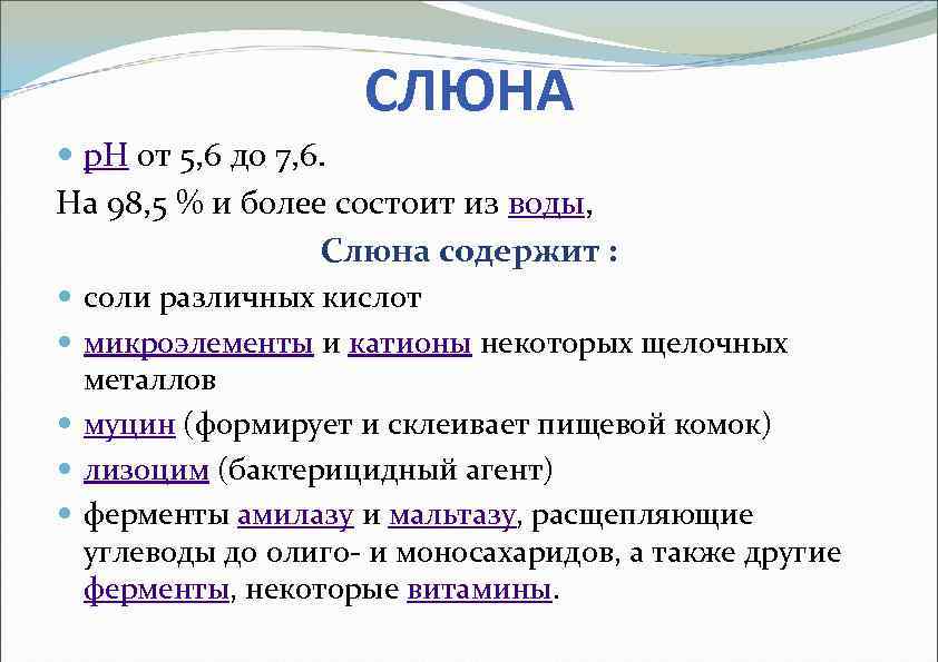 СЛЮНА p. H от 5, 6 до 7, 6. На 98, 5 % и