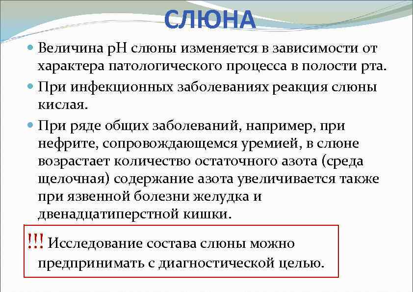 СЛЮНА Величина р. Н слюны изменяется в зависимости от характера патологического процесса в полости