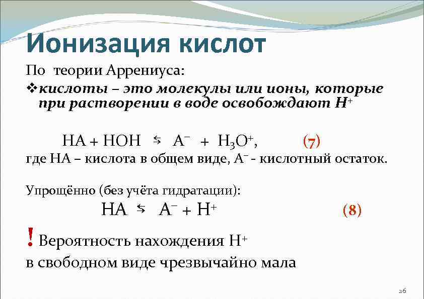 Ионизация кислот По теории Аррениуса: vкислоты – это молекулы или ионы, которые при растворении