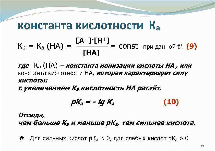 константа кислотности Ка Кр = Ка (НА) = [А– ]·[Н+] [НА] = const при