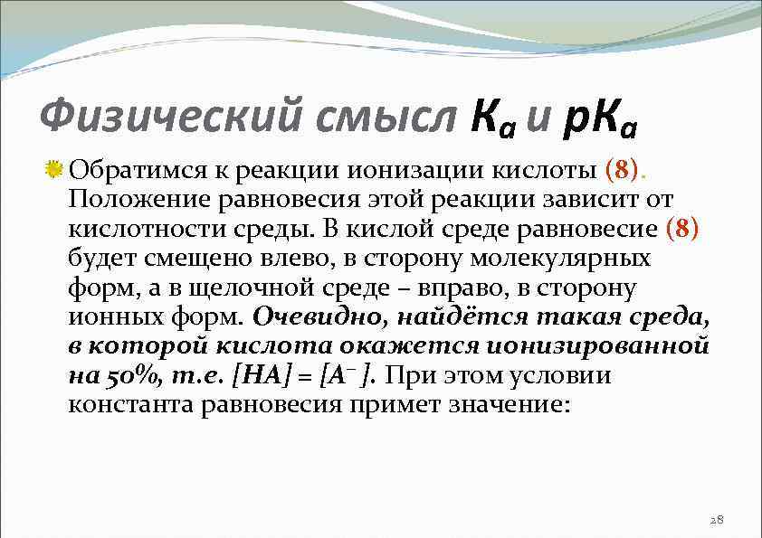 Физический смысл Ка и р. Ка Обратимся к реакции ионизации кислоты (8). Положение равновесия
