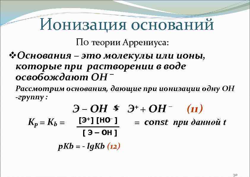 Ионизация оснований По теории Аррениуса: v. Основания – это молекулы или ионы, которые при