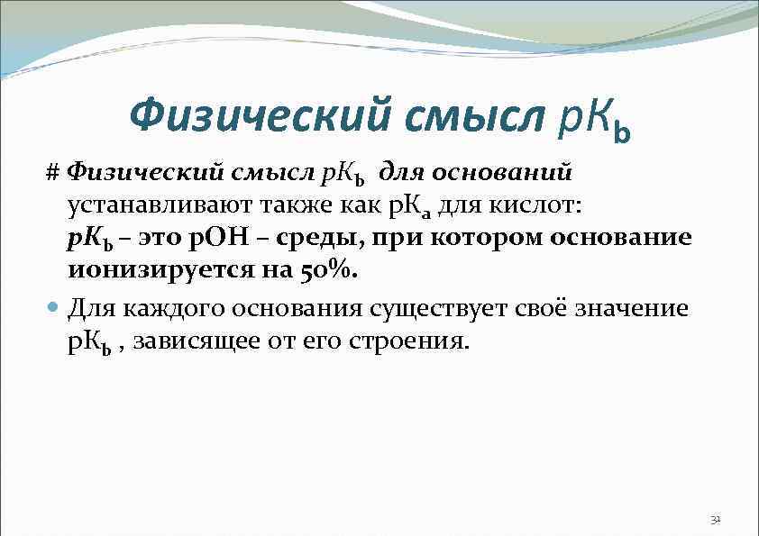 Физический смысл р. Кb # Физический смысл р. Кb для оснований устанавливают также как