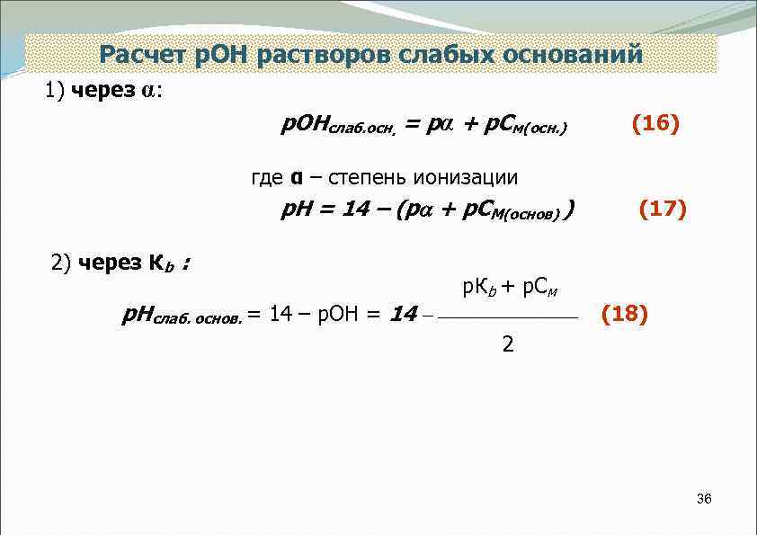 Вычислить r ом. Расчет степени ионизации. Степень ионизации формула. РН раствора слабого основания. Задачи на вычисление РН.