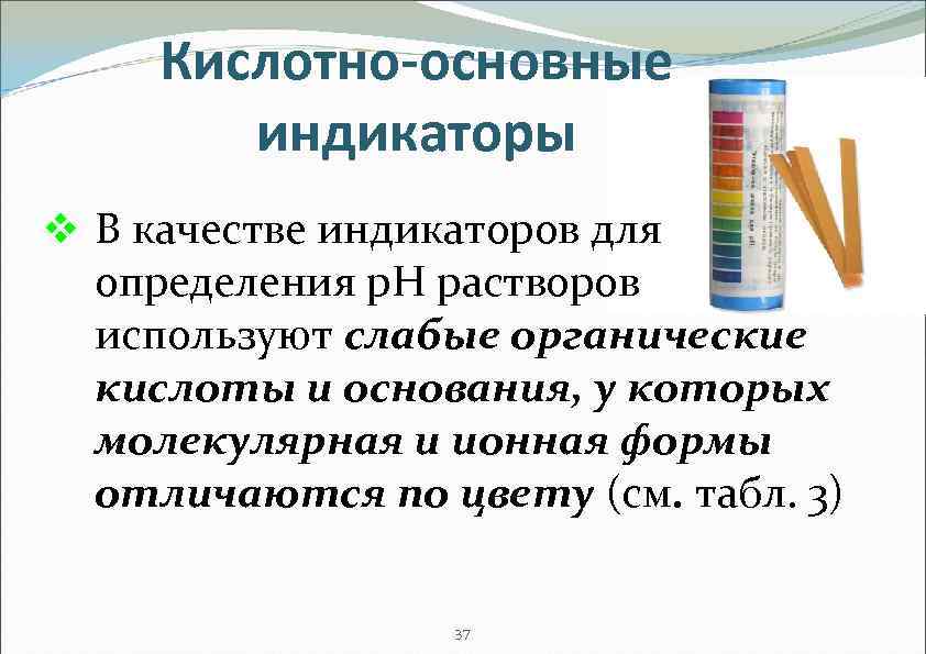 Кислотно-основные индикаторы v В качестве индикаторов для определения р. Н растворов используют слабые органические