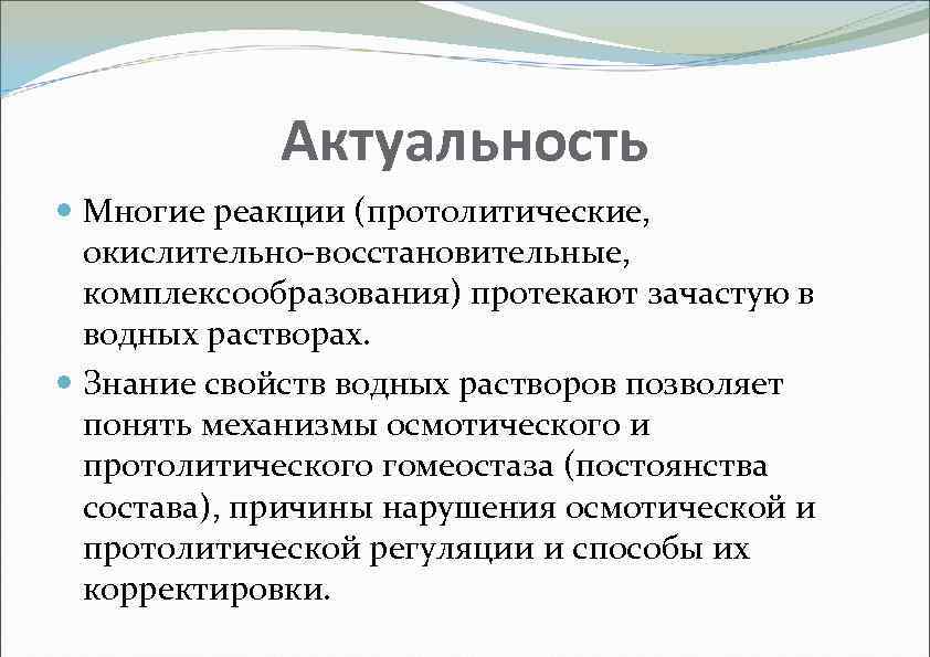 Актуальность Многие реакции (протолитические, окислительно-восстановительные, комплексообразования) протекают зачастую в водных растворах. Знание свойств водных