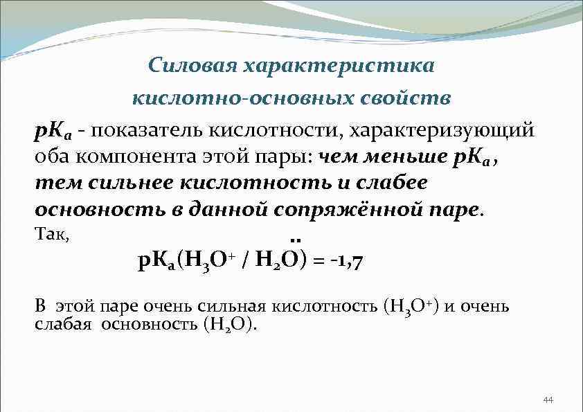 Силовая характеристика кислотно-основных свойств р. Ка - показатель кислотности, характеризующий оба компонента этой пары: