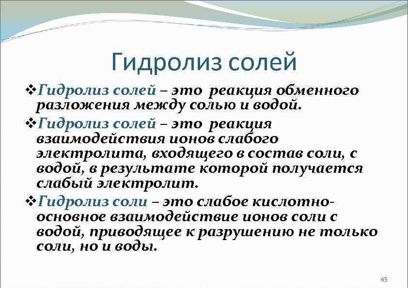 Гидролиз солей v. Гидролиз солей – это реакция обменного разложения между солью и водой.