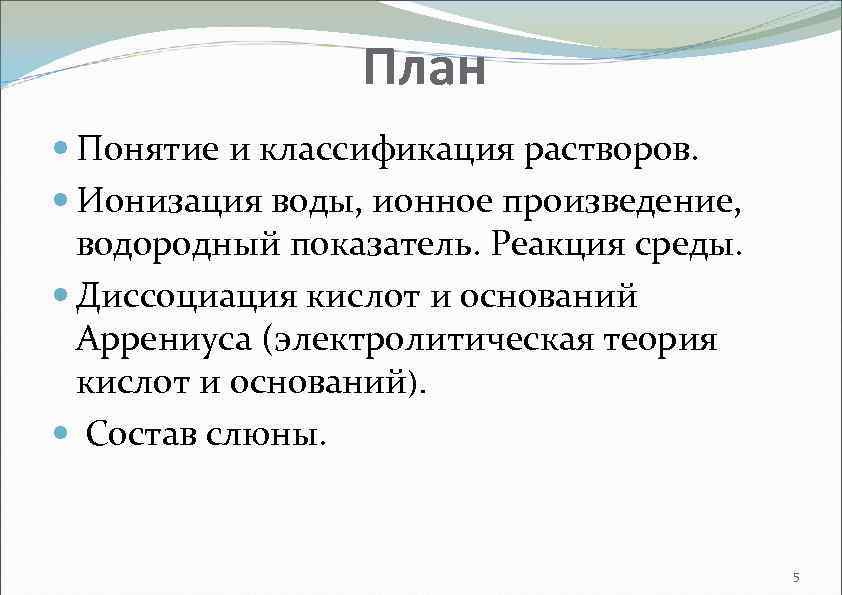 План Понятие и классификация растворов. Ионизация воды, ионное произведение, водородный показатель. Реакция среды. Диссоциация