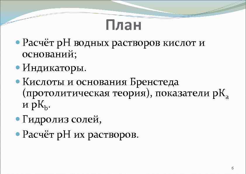 План Расчёт р. Н водных растворов кислот и оснований; Индикаторы. Кислоты и основания Бренстеда