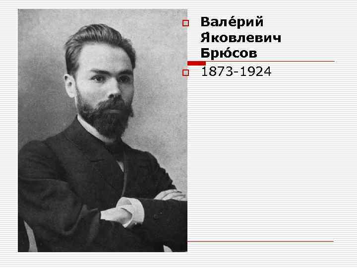 o o Вале рий Я ковлевич Брю сов 1873 -1924 