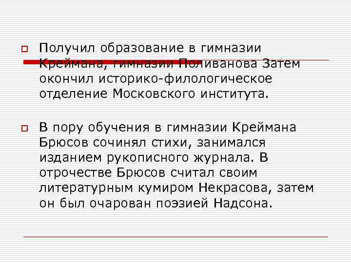 o o Получил образование в гимназии Креймана, гимназии Поливанова Затем окончил историко-филологическое отделение Московского