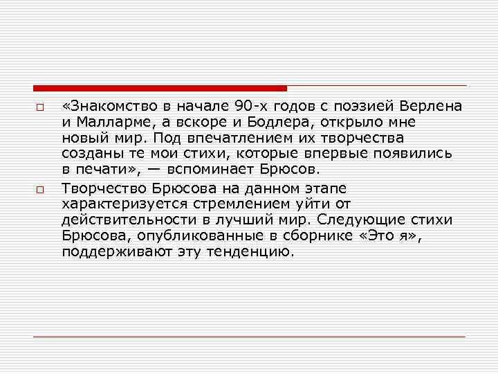 o o «Знакомство в начале 90 -х годов с поэзией Верлена и Малларме, а