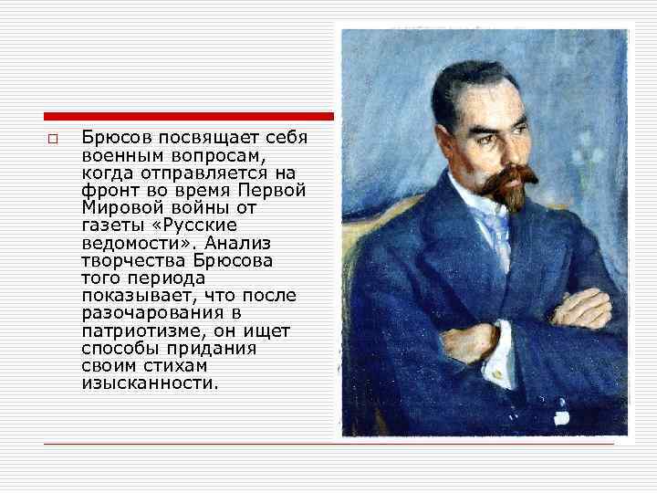 o Брюсов посвящает себя военным вопросам, когда отправляется на фронт во время Первой Мировой