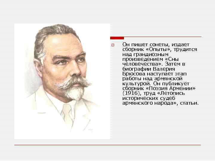 o Он пишет сонеты, издает сборник «Опыты» , трудится над грандиозным произведением «Сны человечества»