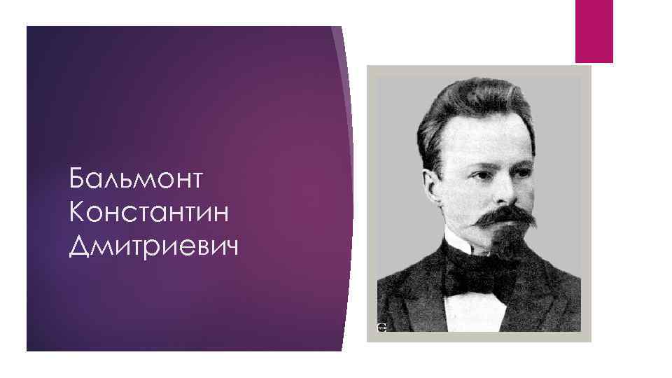 Бальмонт Константин Дмитриевич 