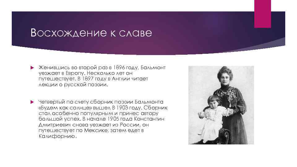 Восхождение к славе Женившись во второй раз в 1896 году, Бальмонт уезжает в Европу.